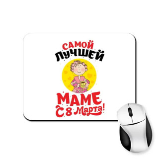 Килимок для миші з принтом "найкращій мамі з 8 Березня!" - Інтернет-магазин спільних покупок ToGether