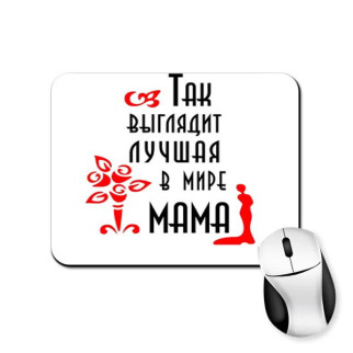 Килимок для миші з принтом "Так виглядає найкраща в світі мама" - Інтернет-магазин спільних покупок ToGether