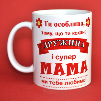 Білий кухоль (чашка) з принтом "Дружина і супер Мама" - Інтернет-магазин спільних покупок ToGether