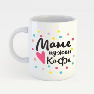 Білий кухоль (чашка) з принтом "Мамі потрібна кава" - Інтернет-магазин спільних покупок ToGether