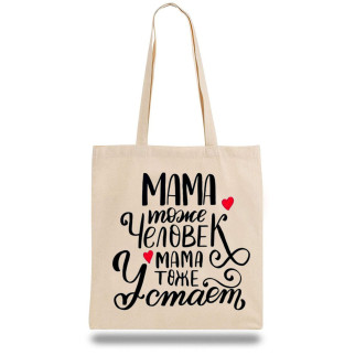 Еко-сумка, шоппер з принтом повсякденна "Мама теж людина, Мама теж втомлюється" - Інтернет-магазин спільних покупок ToGether
