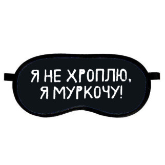 Маска для сну (на очі) з принтом "Я не хроплю, я муркочу!" - Інтернет-магазин спільних покупок ToGether