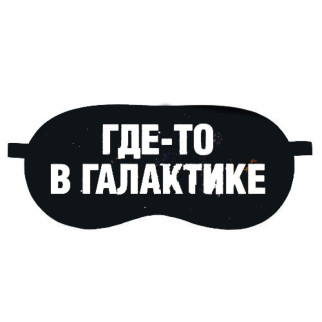 Маска для сну (на очі) з принтом "Десь у галактиці" - Інтернет-магазин спільних покупок ToGether