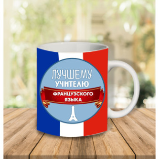 Білий кухоль (чашка) з принтом "Найкращому вчителю французької мови" Push IT - Інтернет-магазин спільних покупок ToGether