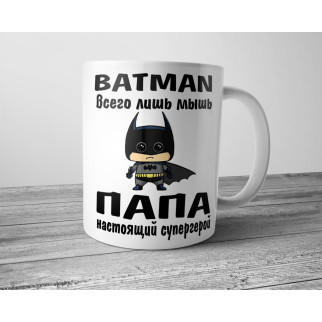 Біла кружка (чашка) з принтом "Batman всього лише миша, Папа справжній супергерой" - Інтернет-магазин спільних покупок ToGether