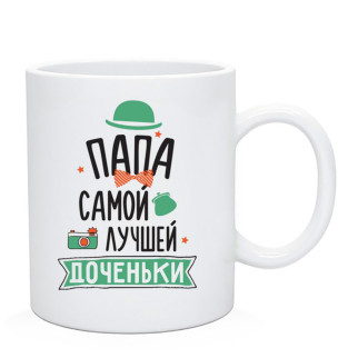 Білий кухоль (чашка) з принтом "Тато найкращої донечки" - Інтернет-магазин спільних покупок ToGether