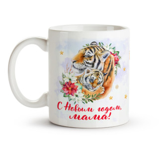 Білий кухоль (чашка) з новорічним принтом Тигриця з тигреням З Новим Роком, мама - Інтернет-магазин спільних покупок ToGether