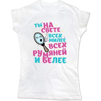 Жіноча футболка з принтом "Ти на світі всіх миліше, всіх рум'яної і біліше" Push IT - Інтернет-магазин спільних покупок ToGether