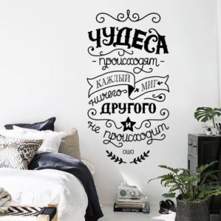 Вінілова інтер'єрна наклейка декор на стіну та шпалери «Чудеса відбуваються» з оракалу - Інтернет-магазин спільних покупок ToGether