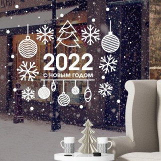 Вінілова інтер'єрна наклейка декор на стіну та шпалери «З новим роком 2022» з оракалу - Інтернет-магазин спільних покупок ToGether