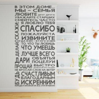 Наклейка на стіну "Правила сім'ї 2" з оракалу - Інтернет-магазин спільних покупок ToGether