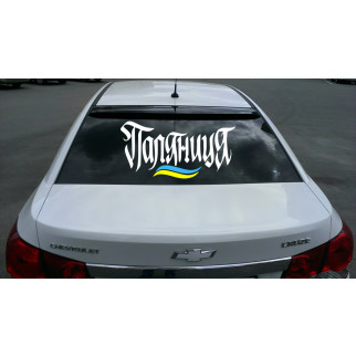 Наклейка на автомобіль напис «Паляниця» та прапор України. з оракалу - Інтернет-магазин спільних покупок ToGether