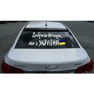 Наклейка на автомобіль напис «Доброго вечора, ми з України» та прапор з оракалу - Інтернет-магазин спільних покупок ToGether
