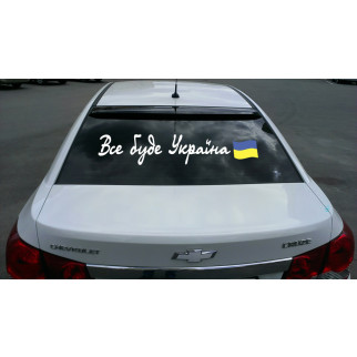 Наклейка на автомобіль напис «Все буде Україна» з оракалу - Інтернет-магазин спільних покупок ToGether