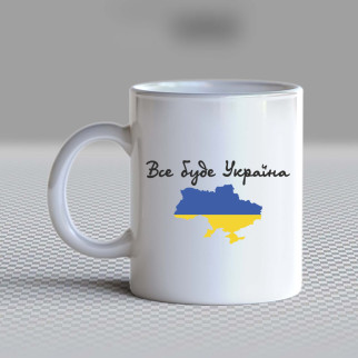 Білий кухоль (чашка) з принтом "Все буде Україна" - Інтернет-магазин спільних покупок ToGether