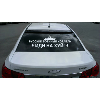 Наклейка на автомобіль «Російський військовий корабель. з оракалу - Інтернет-магазин спільних покупок ToGether