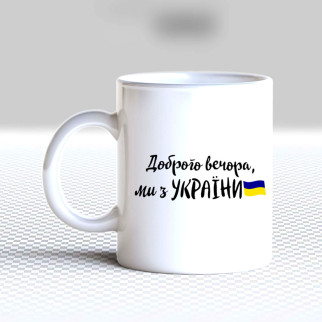 Білий кухоль (чашка) з принтом "Доброго вечора, ми з України (прапор)" - Інтернет-магазин спільних покупок ToGether