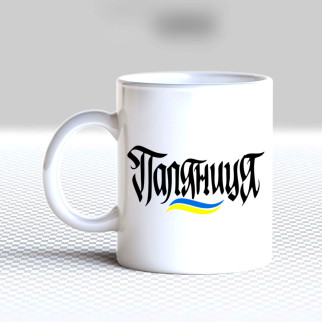 Білий кухоль (чашка) з принтом "Поляниця" - Інтернет-магазин спільних покупок ToGether