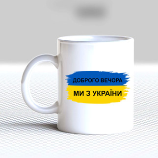 Білий кухоль (чашка) з принтом "Прапор України: Добрий вечір, ми з України" - Інтернет-магазин спільних покупок ToGether