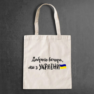 Еко-сумка, шоппер, щоденна зантом "Доброго вечора, ми з Украні (пор) - Інтернет-магазин спільних покупок ToGether