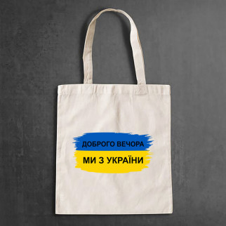 Еко-сумка, шоппер, повседневная с принтом "Прапор України: Доброго вечора, ми з України" - Інтернет-магазин спільних покупок ToGether