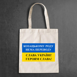 Еко-сумка, шоппер, щоденна з принтом "Козацькому роду нема перекладу" - Інтернет-магазин спільних покупок ToGether