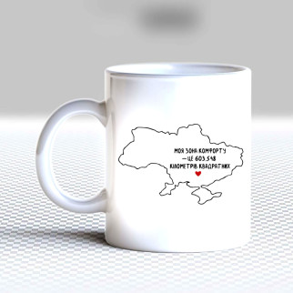 Білий кухоль (чашка) з принтом "Карта України – Моя зона комфорту" - Інтернет-магазин спільних покупок ToGether