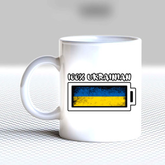 Білий кухоль (чашка) з принтом "Заряд: 100% ukrainian" - Інтернет-магазин спільних покупок ToGether