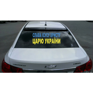 Наклейка на автомобіль "Слава Ісусу Христу Царю України" з оракалу - Інтернет-магазин спільних покупок ToGether