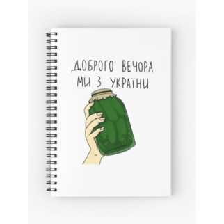 Скетчбук Sketchbook (блокнот) для малювання з принтом "Банка з огірками: Доброго вечора, ми з України" - Інтернет-магазин спільних покупок ToGether