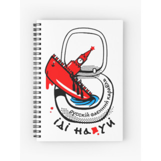 Скетчбук Sketchbook (блокнот) для малювання з принтом "Російський військовий корабель іди ...." - Інтернет-магазин спільних покупок ToGether