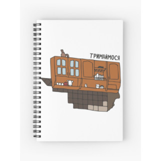Скетчбук Sketchbook (блокнот) для малювання з принтом "Тримаємося" - Інтернет-магазин спільних покупок ToGether
