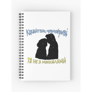 Скетчбук Sketchbook (блокнот) для малювання з принтом "Любіться, чорнобриві, але не з москалями" - Інтернет-магазин спільних покупок ToGether