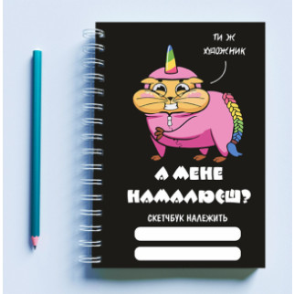 Скетчбук (Sketchbook) блокнот для малювання з принтом «Хом'як у костюмі єдинорога: А мене намалюєш?» - Інтернет-магазин спільних покупок ToGether