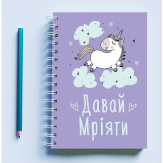 Скетчбук (Sketchbook) блокнот для малювання з принтом "Єдиноріг: Давай мріяти (фіолетовий)" - Інтернет-магазин спільних покупок ToGether