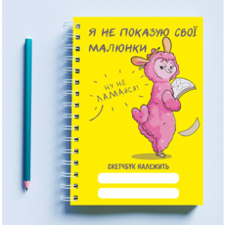 Скетчбук (Sketchbook) блокнот для малювання з принтом «Розова овечка: Я не показую свої малюнки» - Інтернет-магазин спільних покупок ToGether
