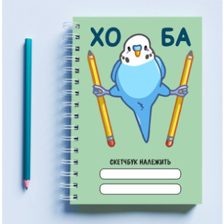 Скетчбук (Sketchbook) блокнот для малювання з принтом "Папуга: Хо Ба" - Інтернет-магазин спільних покупок ToGether