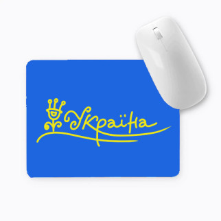 Коврик для миші з принтом "Україна" - Інтернет-магазин спільних покупок ToGether
