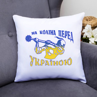 Декоративна подушка з принтом "На коліна перед Україною" Push IT - Інтернет-магазин спільних покупок ToGether