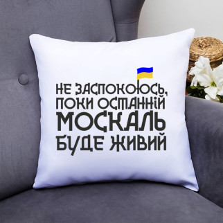 Подушка декоративна з принтом "Не заспокоюся, поки останній Москаль буде живим" Push IT - Інтернет-магазин спільних покупок ToGether