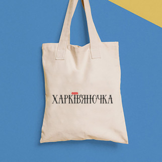 Еко-сумка, шоппер, щоденна з принтом"Харківчанка" Push IT - Інтернет-магазин спільних покупок ToGether