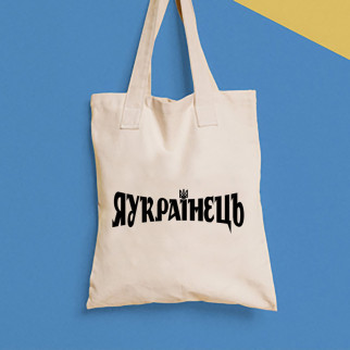 Еко-сумка, шоппер, щоденна з принтом"Я Українець" Push IT - Інтернет-магазин спільних покупок ToGether
