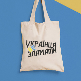 Еко-сумка, шоппер, щоденна з принтом"Українця не зламати" Push IT - Інтернет-магазин спільних покупок ToGether