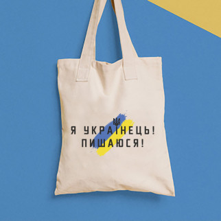 Еко-сумка, шоппер, щоденна з принтом"Я Українець. Пишаю" Push IT - Інтернет-магазин спільних покупок ToGether