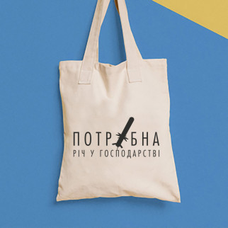 Еко-сумка, шоппер, щоденна з принтом"Потрібна річ у господарстві" Push IT - Інтернет-магазин спільних покупок ToGether