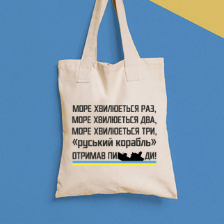 Еко-сумка, шоппер, щоденна з принтом"Море хвилюється разів два три російський корабель отримав ..." Push IT - Інтернет-магазин спільних покупок ToGether