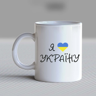 Білий кухоль (чашка) з принтом "Я люблю Україну" Push IT - Інтернет-магазин спільних покупок ToGether