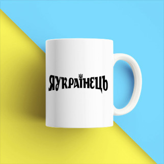 Білий кухоль (чашка) з принтом "Я Українець" Push IT - Інтернет-магазин спільних покупок ToGether