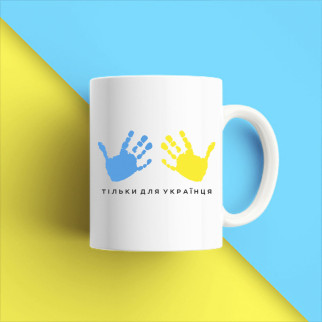 Білий кухоль (чашка) з принтом "Тільки для українця: синій та жовтий відбитки рук" Push IT - Інтернет-магазин спільних покупок ToGether