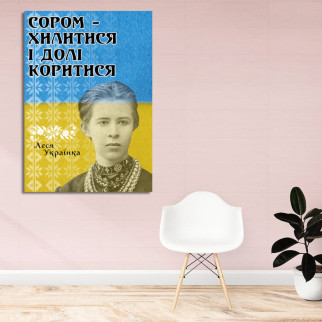 Плакат-постер з патріотичним принтом "Сором хилитися і долі коритися. Леся Українка"     A2 - Інтернет-магазин спільних покупок ToGether